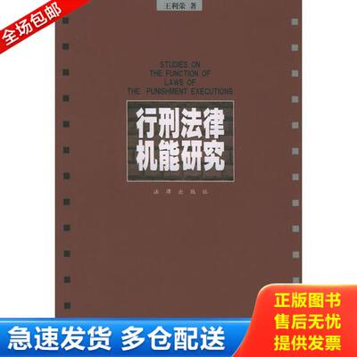 正版库存书行刑法律机能研究 9787503634888 王利荣著 法律出版社