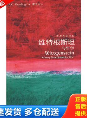 正版库存书9787544704472 维特根斯坦与哲学（牛津通识读本） （英）A.C.Grayling著 译林出版社