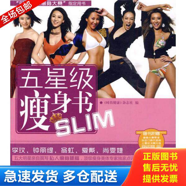 正版库存书五星级瘦身书 馆藏 正版 无笔迹 9787545901764 《时尚健康》杂志社编 鹭江出版社