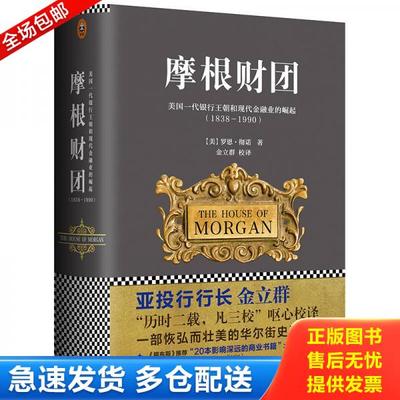 正版库存书9787549620616 摩根财团：美国一代银行王朝和现代金融业的崛起（1838～1990） [美]罗恩·彻诺著；金立群译 文汇出版社