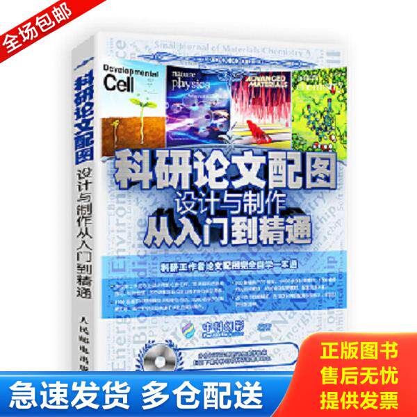 正版库存书9787115466204 科研论文配图设计与制作从入门到精通【附光盘】 中科幻彩 人民邮电出版社