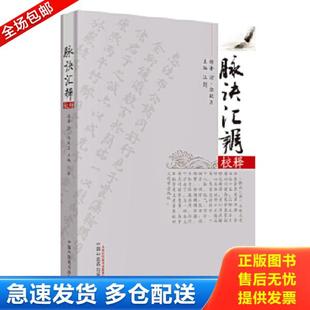 正版库存书9787513206044 脉诀汇辨校释 汪剑 中国中医药出版社