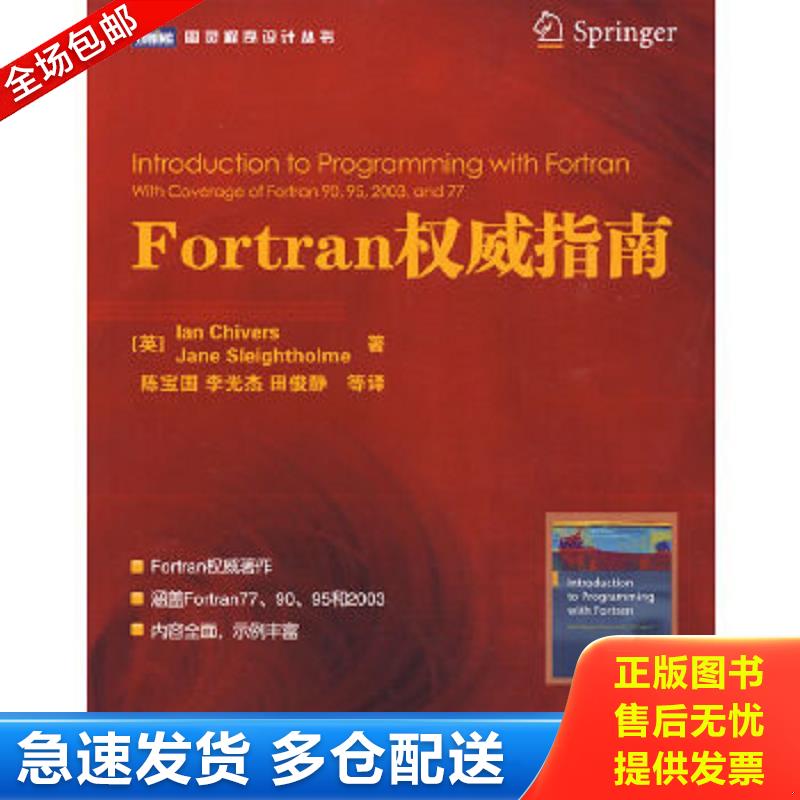 正版包邮9787115212276 Fortran权威指南 （英）奇弗斯,（英）斯莱索尔姆著,陈宝国等译 人民邮电出版社