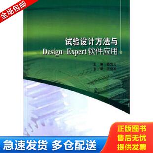 正版库存书9787560349923 试验设计方法与Design-Expert软件应用 葛宜元 主编 哈尔滨工业大学出版社