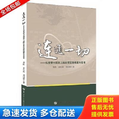 正版库存书9787562268598 连通一切：从宽带中国到上海自贸区的观察与思考 李跃,袁忆秋,周玥婷　著 华中师范大学出版社