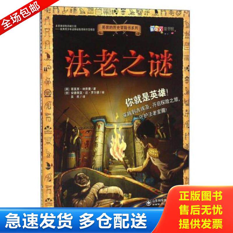 正版库存书【正品】法老之谜蒂莫西·纳普曼9787533182717山东科学技术出版社 蒂莫西·纳普曼
