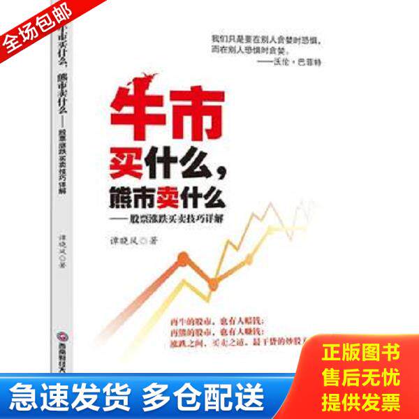 正版库存书9787550420359 牛市买什么,熊市卖什么—股票涨跌技巧详解 谭晓风 西南财经大学出版社