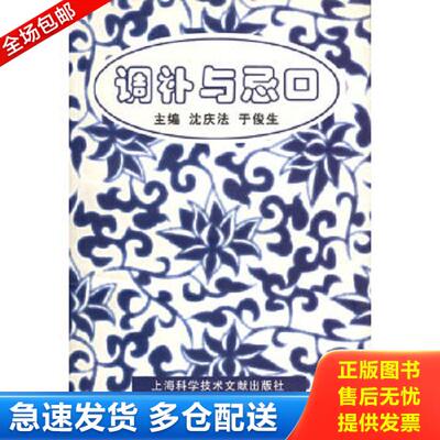 正版库存书9787543919969 调补与忌口 沈庆法,于俊生主编 上海科学技术文献出版社
