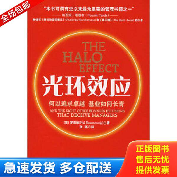 正版库存书9787303086672 光环效应：何以追求卓越,基业如何长青 （美）罗森维著,张湛译 北京师范大学出版社