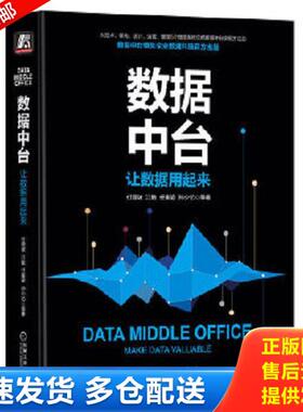 正版库存书9787111642404 数据中台：让数据用起来H0202 付登坡江敏任寅姿孙少忆等著 机械工业出版社