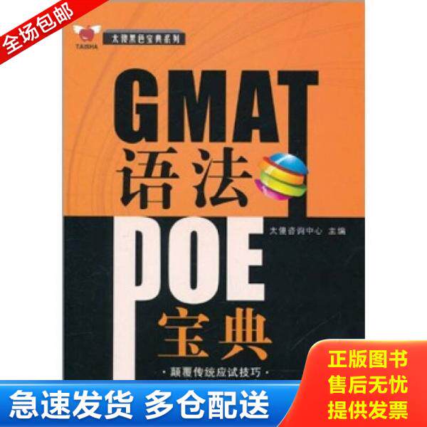 正版库存书 GMAT语法POE宝典 9787560538686 太傻咨询中心　主编 西安交通大学出版社