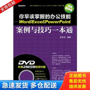 办公技能：Word Excel 电子工业出版 库存书9787121166587 社 编著 你早该掌握 张忠将 正版 PowerPoint案例与技巧一本通