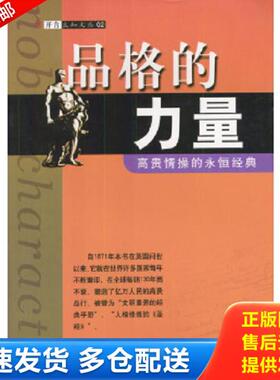 正版库存书9787501316458 品格的力量H0522 塞缪尔·斯迈尔斯（Smiles&nbsp;S）、宋景堂著 国家图书馆出版社