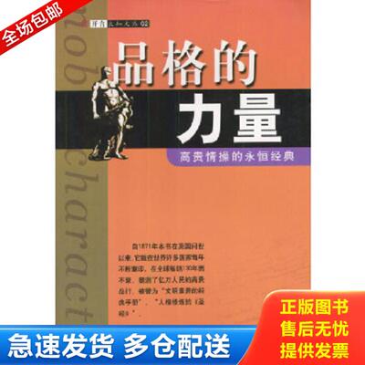 正版库存书9787501316458 品格的力量H0522 塞缪尔·斯迈尔斯（Smiles&nbsp;S）、宋景堂著 国家图书馆出版社