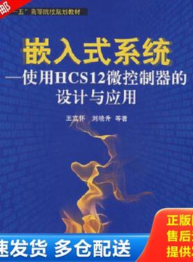 正版库存书9787811242614 十一五高等院校规划教材·嵌入式系统：使用HCS12微控制器的设计与应用 王宜怀等著 北京航空航天大学出