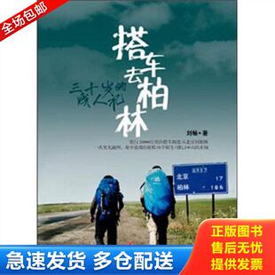 正版包邮9787508627885 搭车去柏林：三十岁的成人礼 刘畅 中信出版社