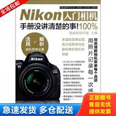 事 Nikon入门相机100%手册没讲清楚 施威铭研究室 编 社 正版 中国青年出版 库存书9787515309705