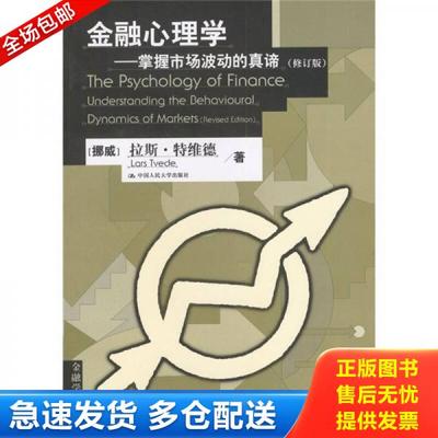 正版库存书9787300051086 金融心理学：掌握市场波动的真谛 特维德