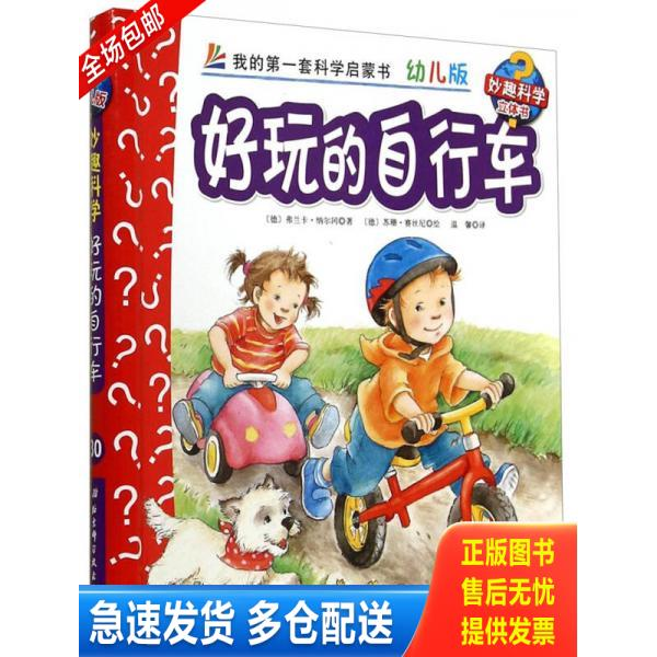 正版库存书妙趣科学立体翻翻书幼儿版30 好玩的自行车 当天发货 9787530470695 弗兰卡&middot;纳尔冈","苏珊&middot;赛丝尼","温馨 北京科学技