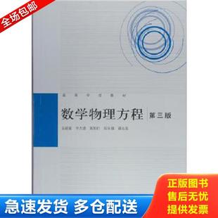 正版库存书9787040337914 数学物理方程 第三3版谷超豪高等教育出版社9787040337914 谷超豪,李大潜,陈恕行,郑宋穆,谭永基 高等教
