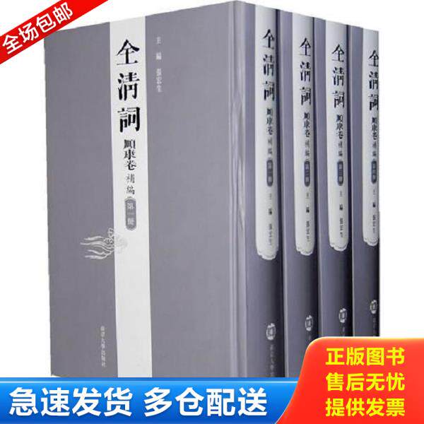 正版库存书9787305054488 全清词（顺康卷补编）（套装全4册） 张宏生　主编 南京大学出版社