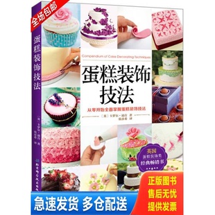 正版库存书蛋糕装饰技法 9787530481752 卡罗尔·迪肯著,张彦希译 北京科学技术出版社