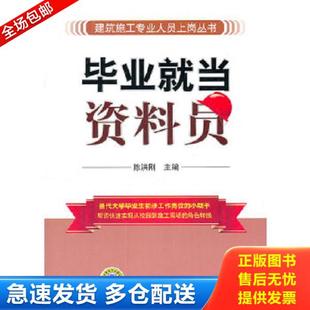 正版库存书9787512314054 毕业就当资料员 陈洪刚　主编 中国电力出版社
