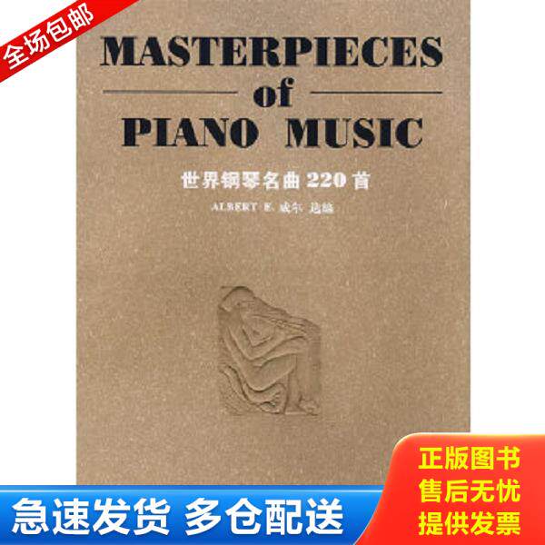 正版库存书9787540434137 正版二手图书世界钢琴名曲220首实拍图当天发货 [美]威尔编 湖南文艺出版社