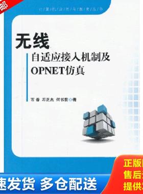 正版库存书9787118087932 计算机应用与教育丛书：无线自适应接入机制及OPNET仿真 石春,邓正杰,何书前著 国防工业出版社