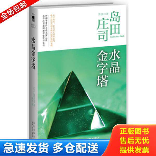 正版库存书9787513312073 水晶金字塔：岛田庄司作品集10 (日)岛田庄司 新星出版社