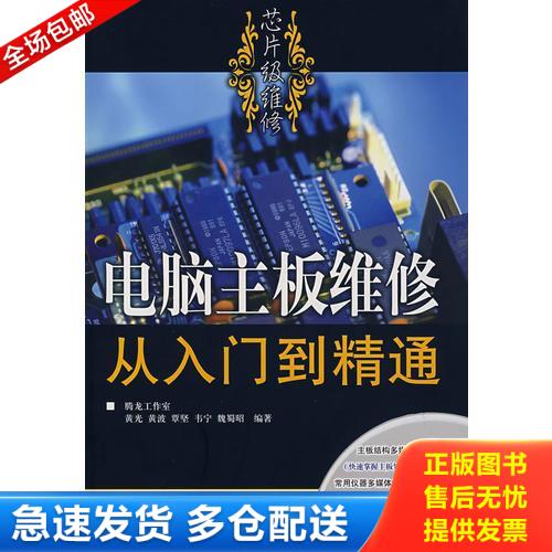 正版库存书电脑主板维修从入门到精通 9787115168962 黄光　等编著 人民邮电出版社图片