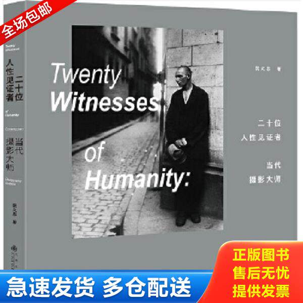正版库存书9787510842818 二十位人性见证者——当代摄影大师(再版) 阮义忠 九州出版社