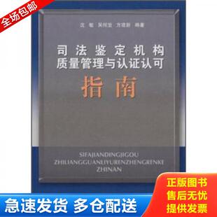 正版库存书9787030239266 司法鉴定机构质量管理与认证认可指南 沈敏,吴何坚,方建新　编著 科学出版社
