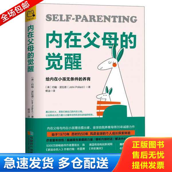 正版库存书9787546424422 内在父母的觉醒：给内在小孩无条件的养育 约翰·波拉德","杨洁 成都时代出版社