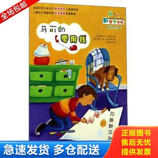 正版库存书9787530762301 马可的零用钱（互动版）/数学帮帮忙 詹妮弗·达斯林 新蕾出版社