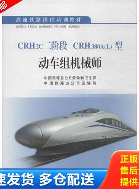 正版库存书9787113207557 CRH2c二阶段 CRH380A(L)型动车组机械师 中国铁路总公司运输局 中国铁道出版社