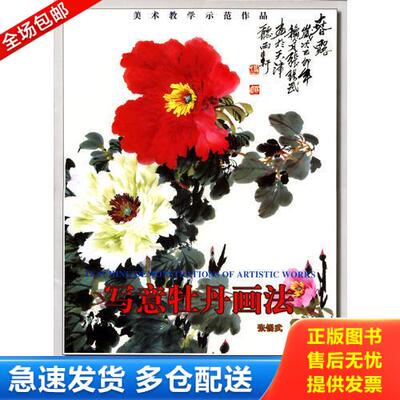 正版库存书写意牡丹画法 9787805034997 张锡武绘 天津杨柳青画社