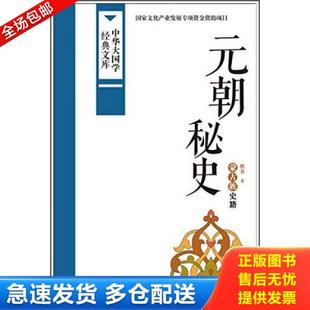 正版库存书9787507838602 中华大国学经典文库:元朝秘史 蒙古族史籍 佚名 中国国际广播出版社