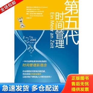 正版库存书9787210038474 第五代时间管理 [德]约尔格Ｗ克诺伯劳JrgW.Knoblauch约翰胡格JohannesHüger马库斯莫克勒MarcusMockler