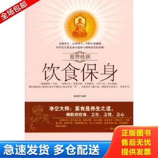 馆藏 无笔迹 伍晓珍 正版 时代文艺出版 慈悲祛病：饮食保身 编著 社 库存书9787538727319