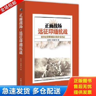 中国文史出版 正版 杜聿明等 正面战场：远征印缅抗战原国民党将领抗日战争亲历记 社 库存书9787503463051