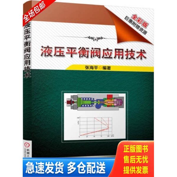 正版库存书液压平衡阀应用技术 /张海平 9787111561651 张海平 机械工业出版社 - 实物图