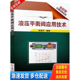 正版库存书液压平衡阀应用技术 /张海平 9787111561651 张海平 机械工业出版社