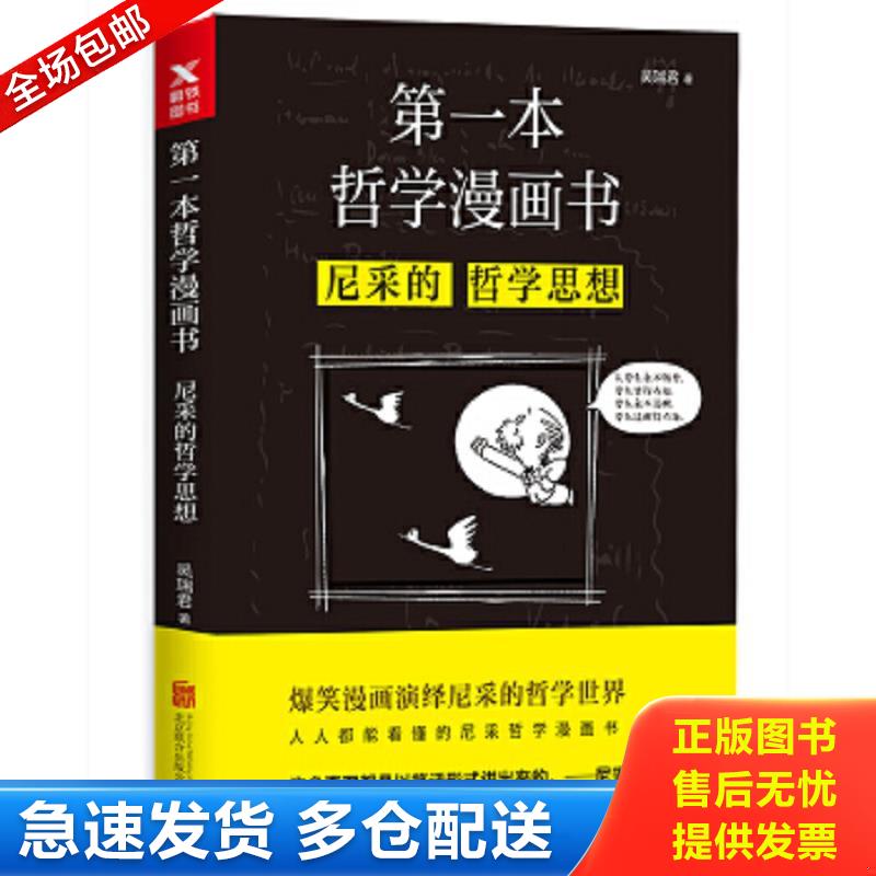 正版包邮9787559600905 第一本哲学漫画书：尼采的哲学思想（再版） 吴瑞君 北京联合出版有限公司