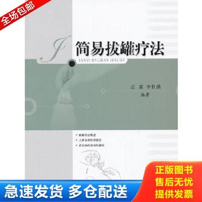 正版库存书9787547810927 简易拔罐疗法 吉雷,李世韵编著 上海科学技术出版社