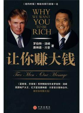 正版包邮9787508610665 让你赚大钱 （美）罗伯特·清崎,唐纳德·川普著 中信出版社