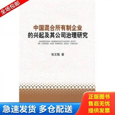正版库存书9787505896536 中国混合所有制企业的兴起及其公司治理研究 张文魁　著 经济科学出版社