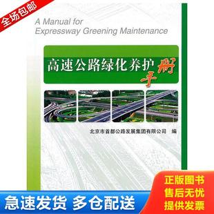 人民交通出版 正版 北京市首都公路发展集团有限公司 高速公路绿化养护手册 社 库存书9787114088780