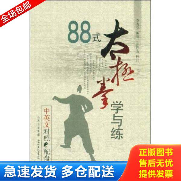 正版库存书88式太极拳学与练 9787537732925 李寿堂　编著 山西科学技术出版社