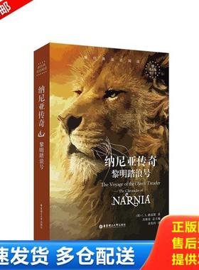 正版库存书9787562858539 新经典双语阅读.纳尼亚传奇:黎明踏浪号 The Voyage of the Dawn Treader C.S.路易斯 华东理工大学出版